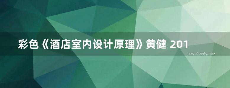 彩色《酒店室内设计原理》黄健 2019版